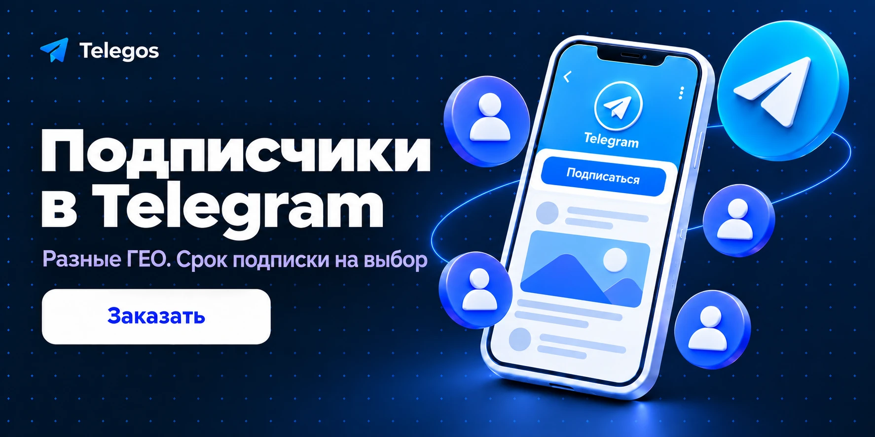 Накрутка подписчиков