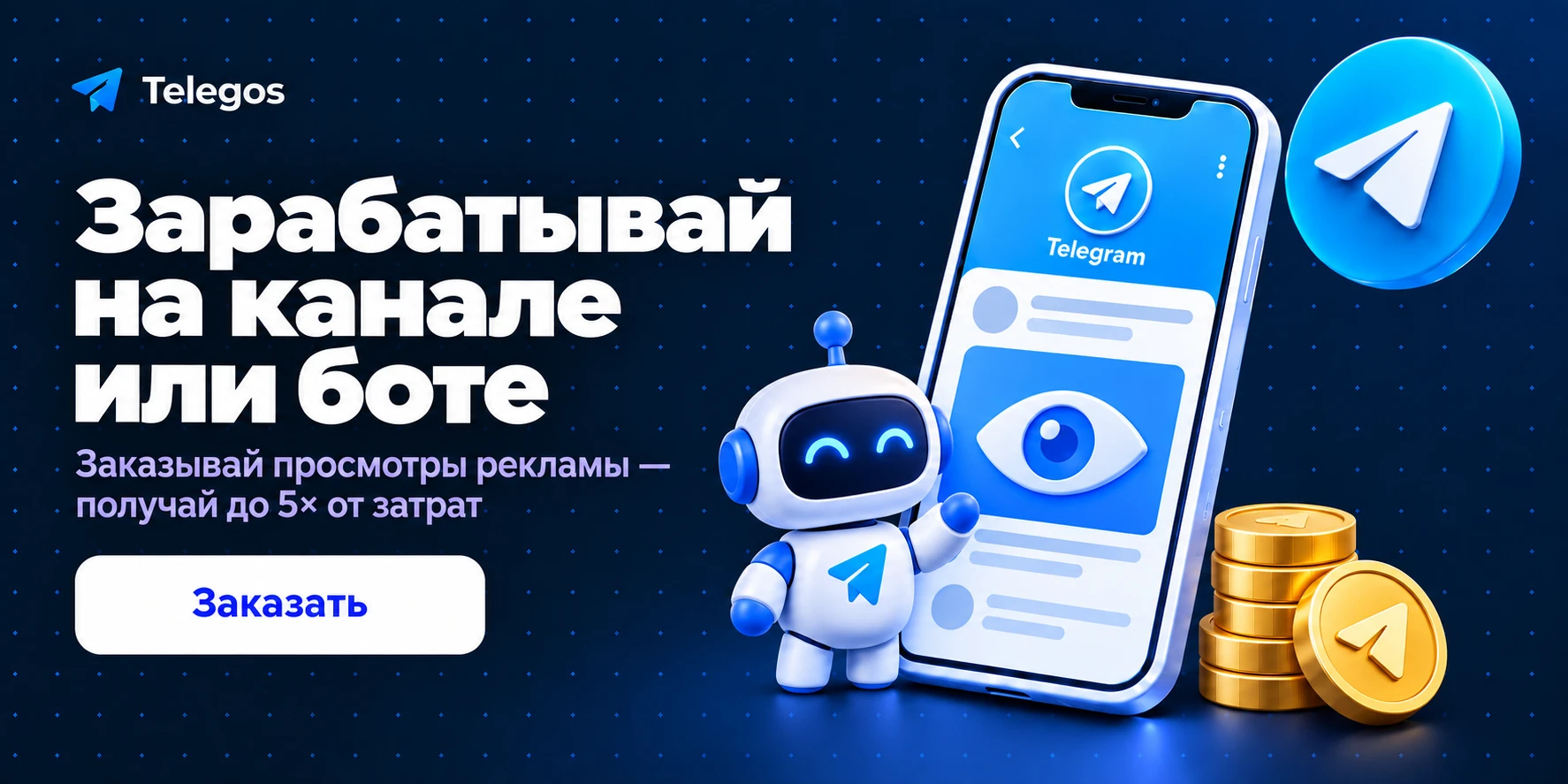 Заработай на боте\канале